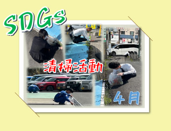 ◎4月ＳＤＧｓ清掃活動◎